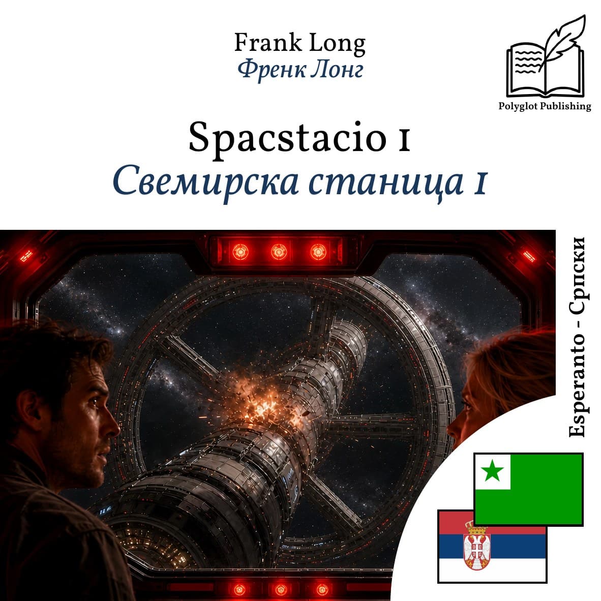Свемирска станица 1