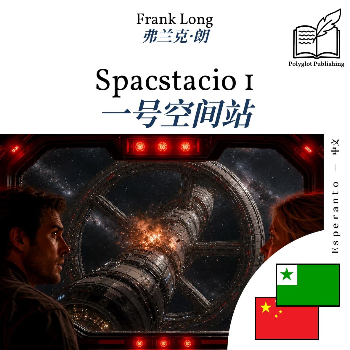 一号空间站
