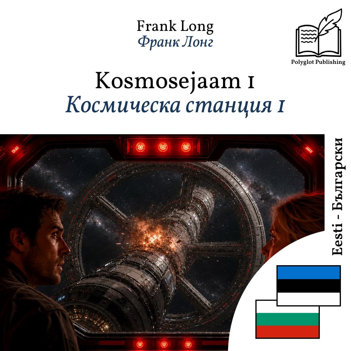 Космическа станция 1