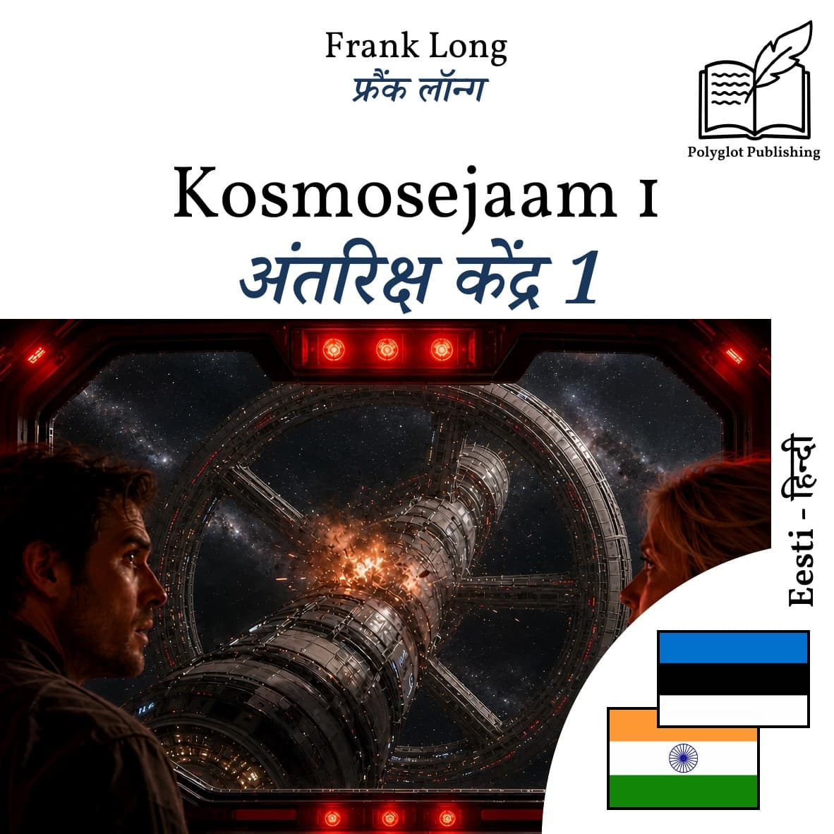 अंतरिक्ष केंद्र 1