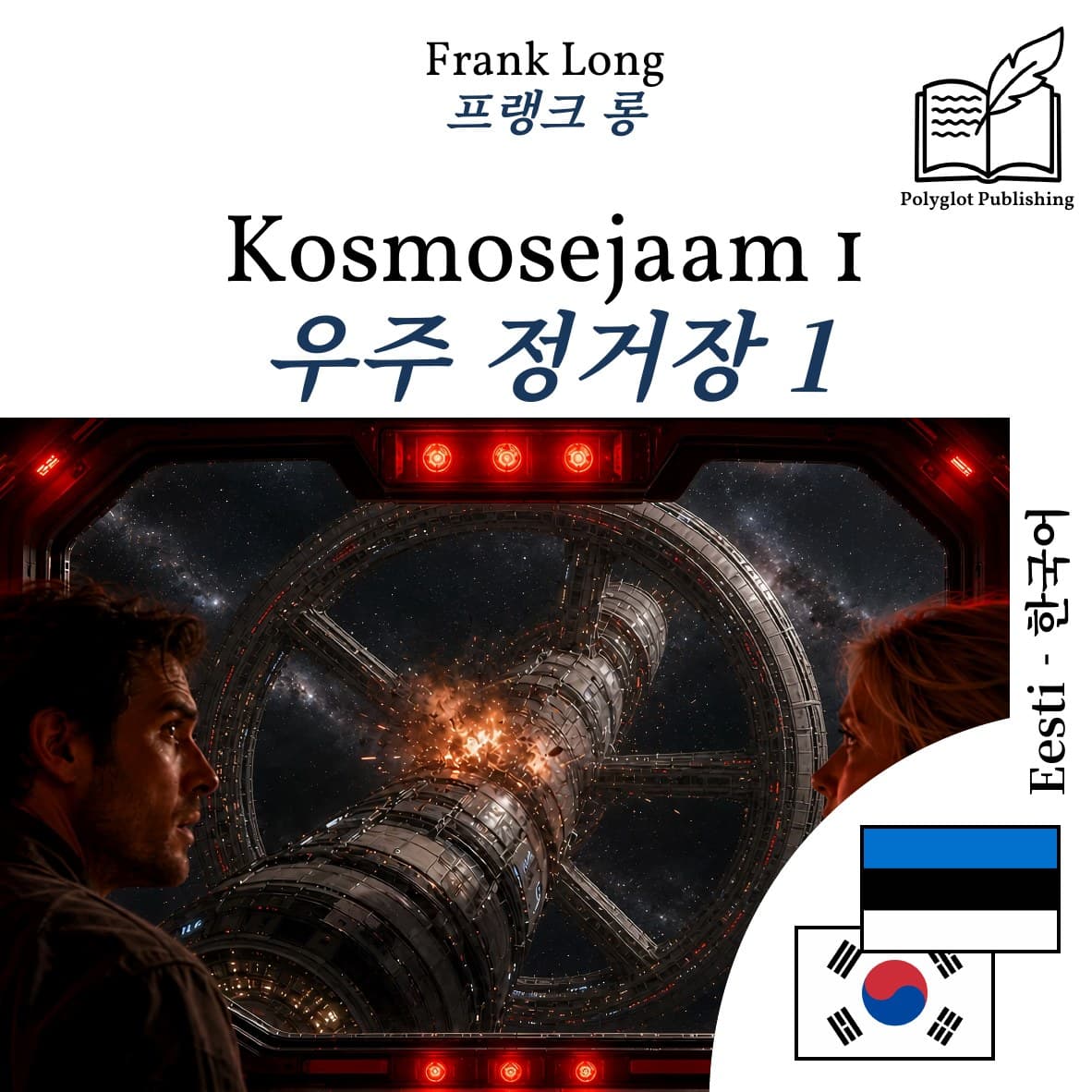 우주 정거장 1