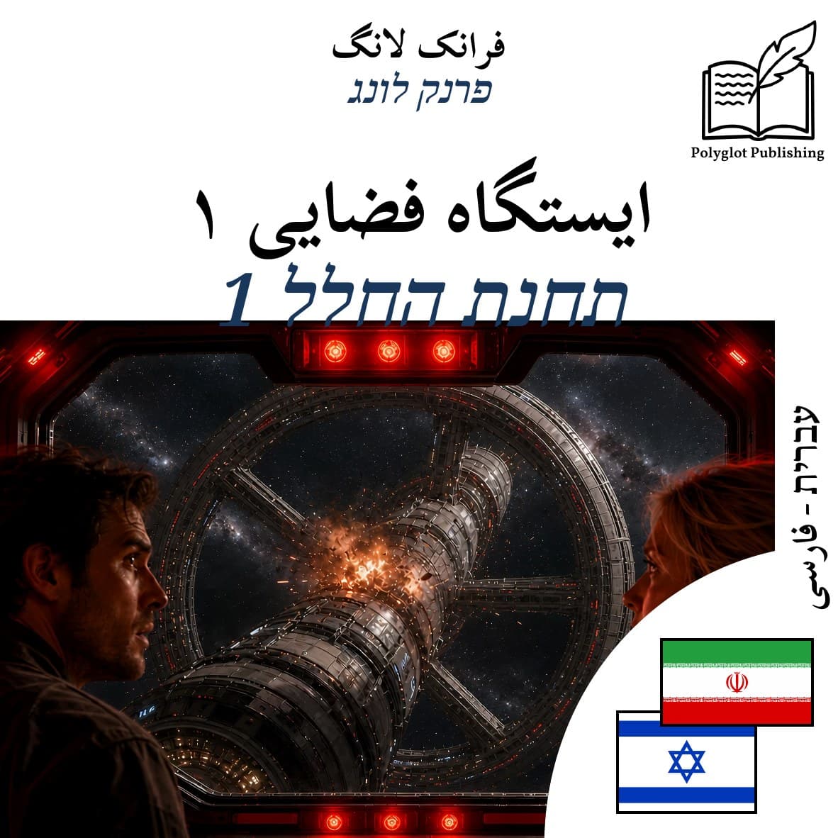 תחנת החלל 1