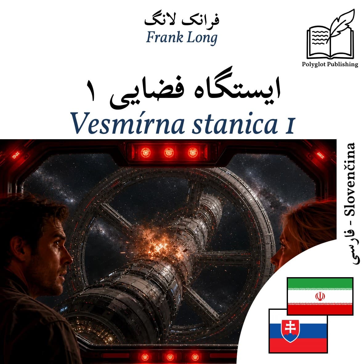 Vesmírna stanica 1