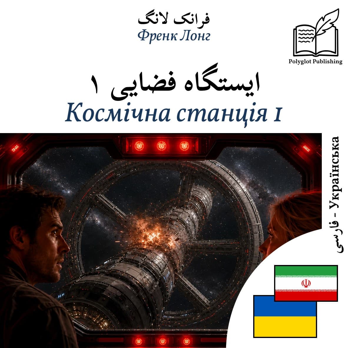 Космічна станція 1