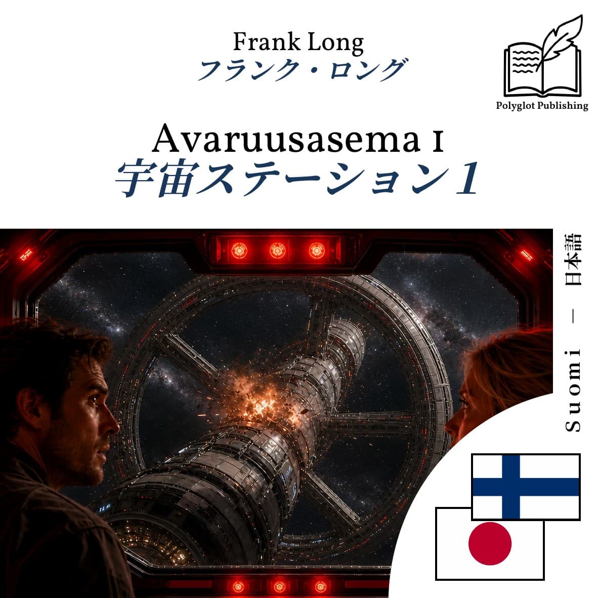 宇宙ステーション1