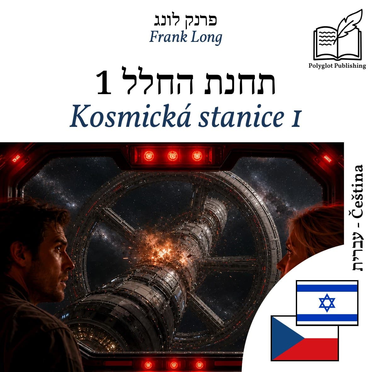 Kosmická stanice 1