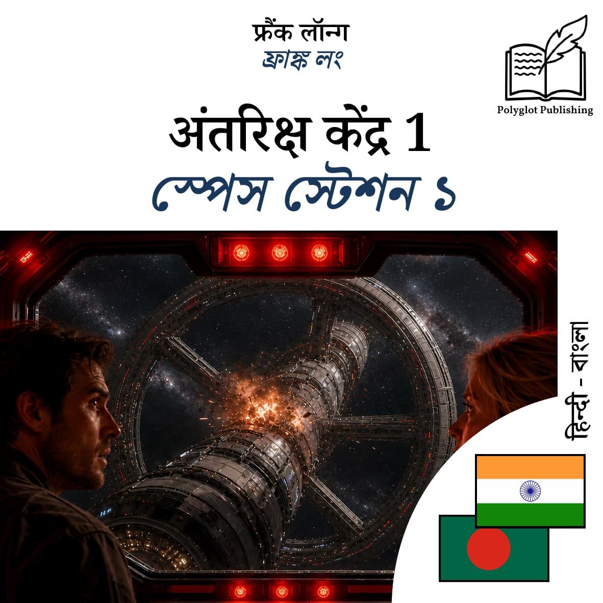 স্পেস স্টেশন ১