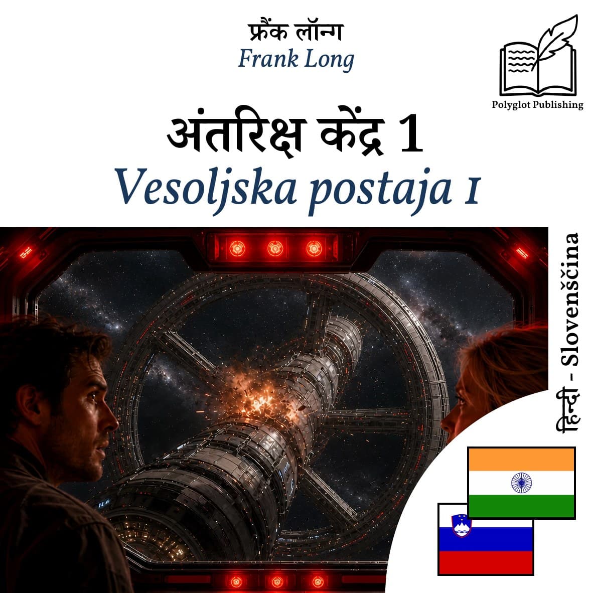 Vesoljska postaja 1