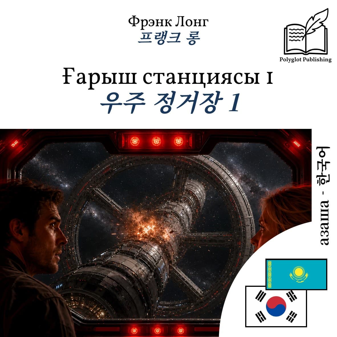 우주 정거장 1