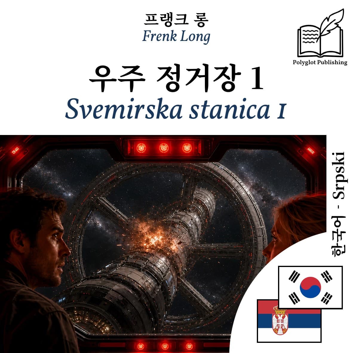Svemirska stanica 1