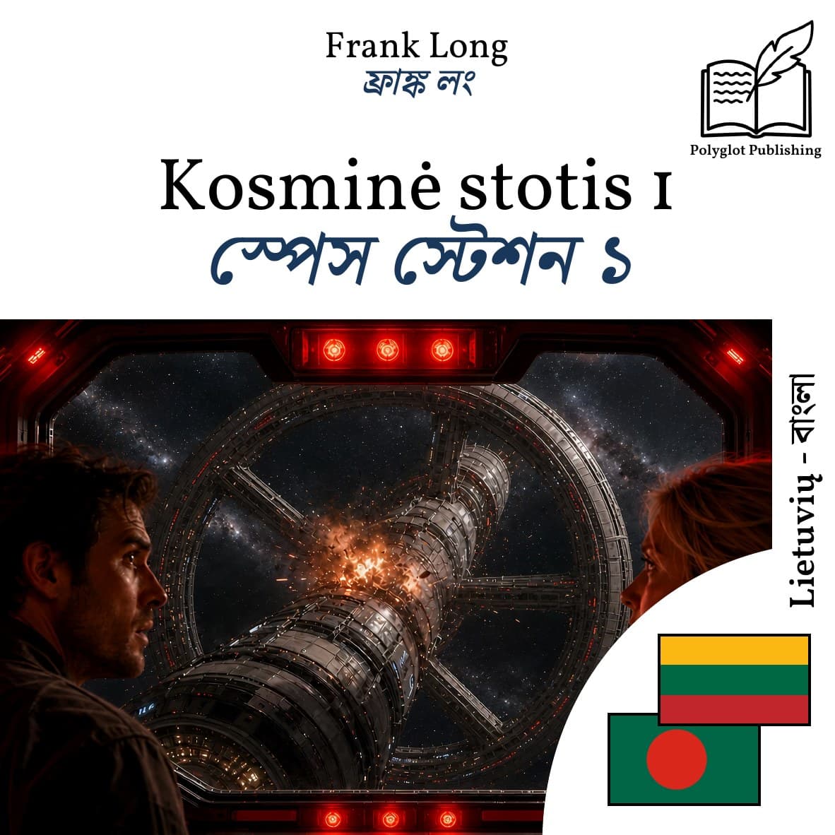 স্পেস স্টেশন ১
