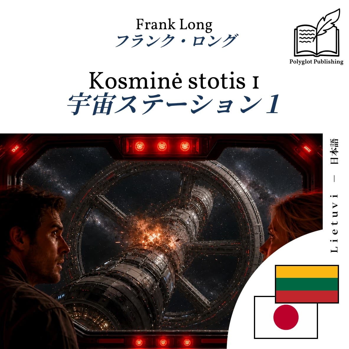 宇宙ステーション1