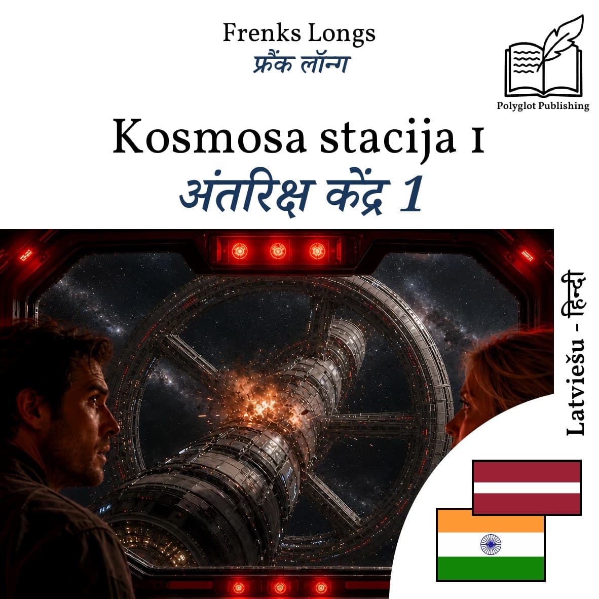 अंतरिक्ष केंद्र 1