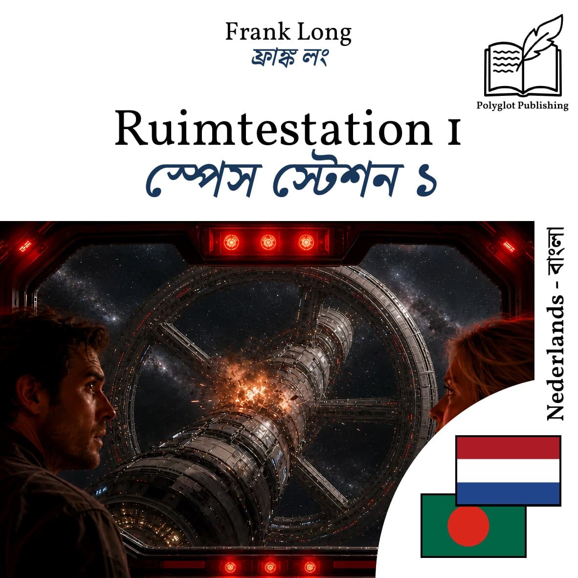 স্পেস স্টেশন ১