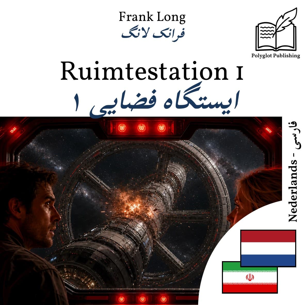 ایستگاه فضایی ۱