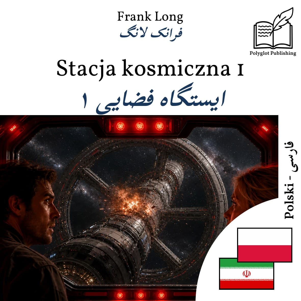 ایستگاه فضایی ۱