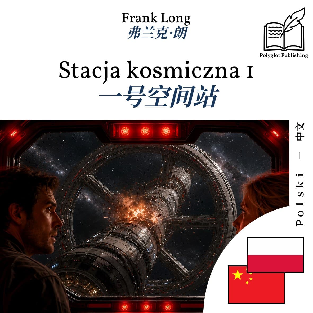 一号空间站