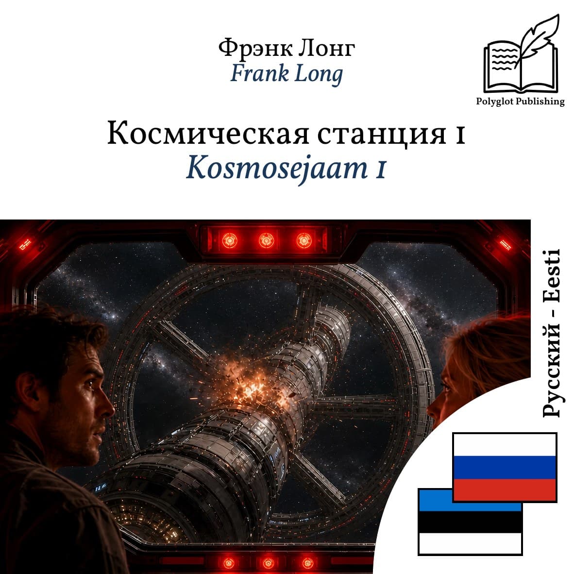 Kosmosejaam 1