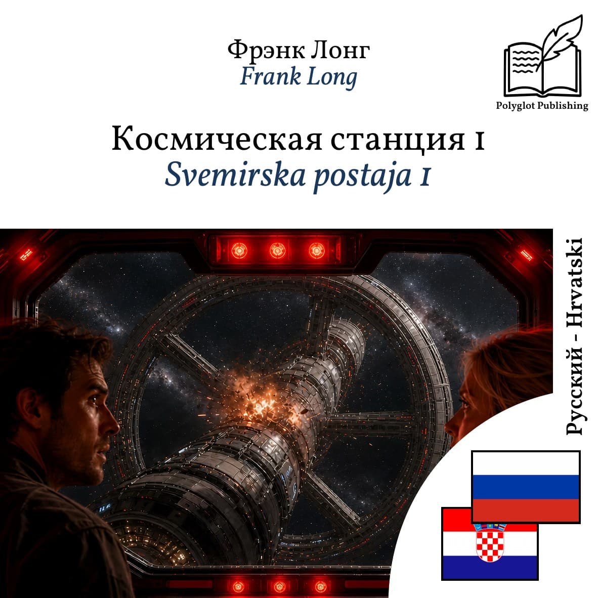Svemirska postaja 1