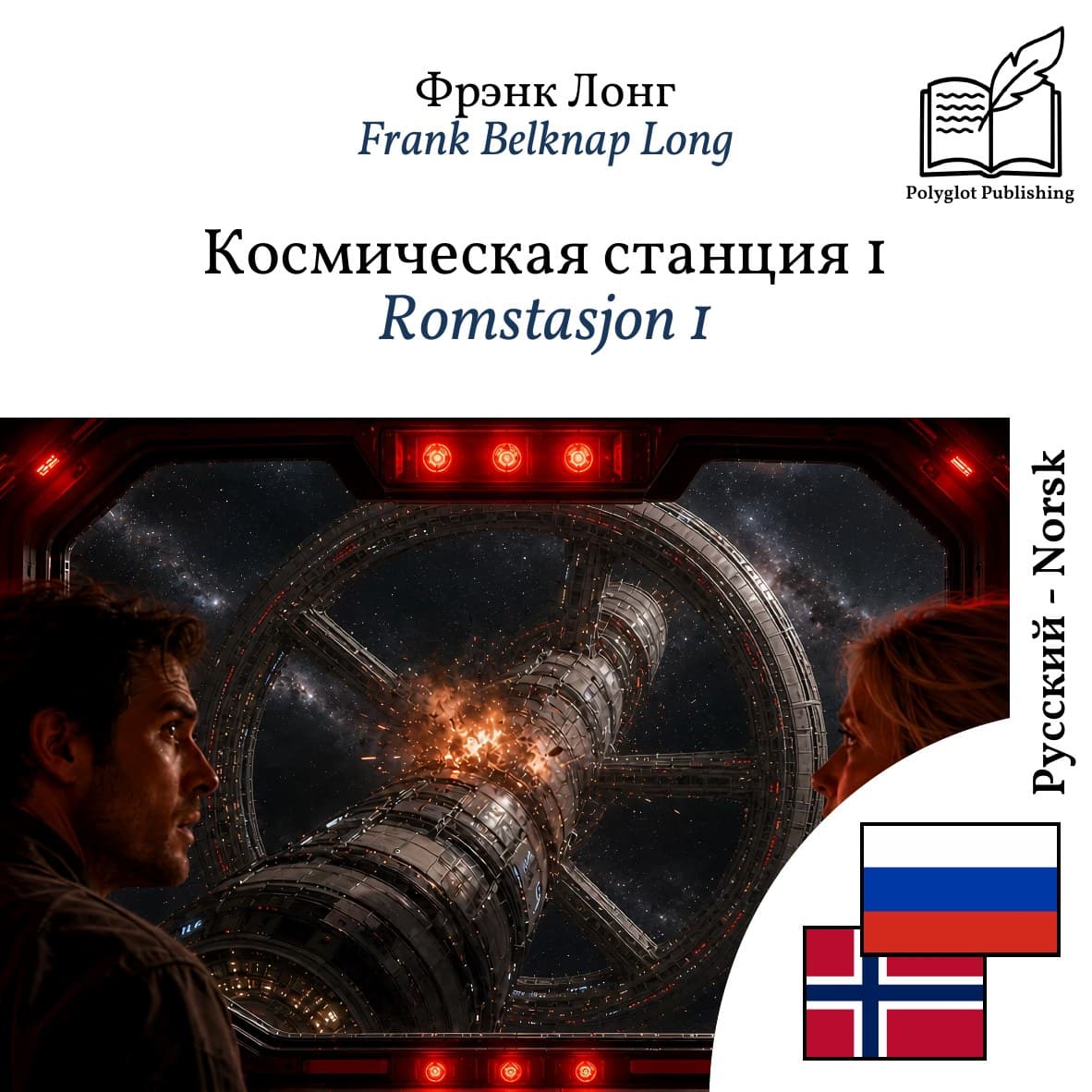Romstasjon 1