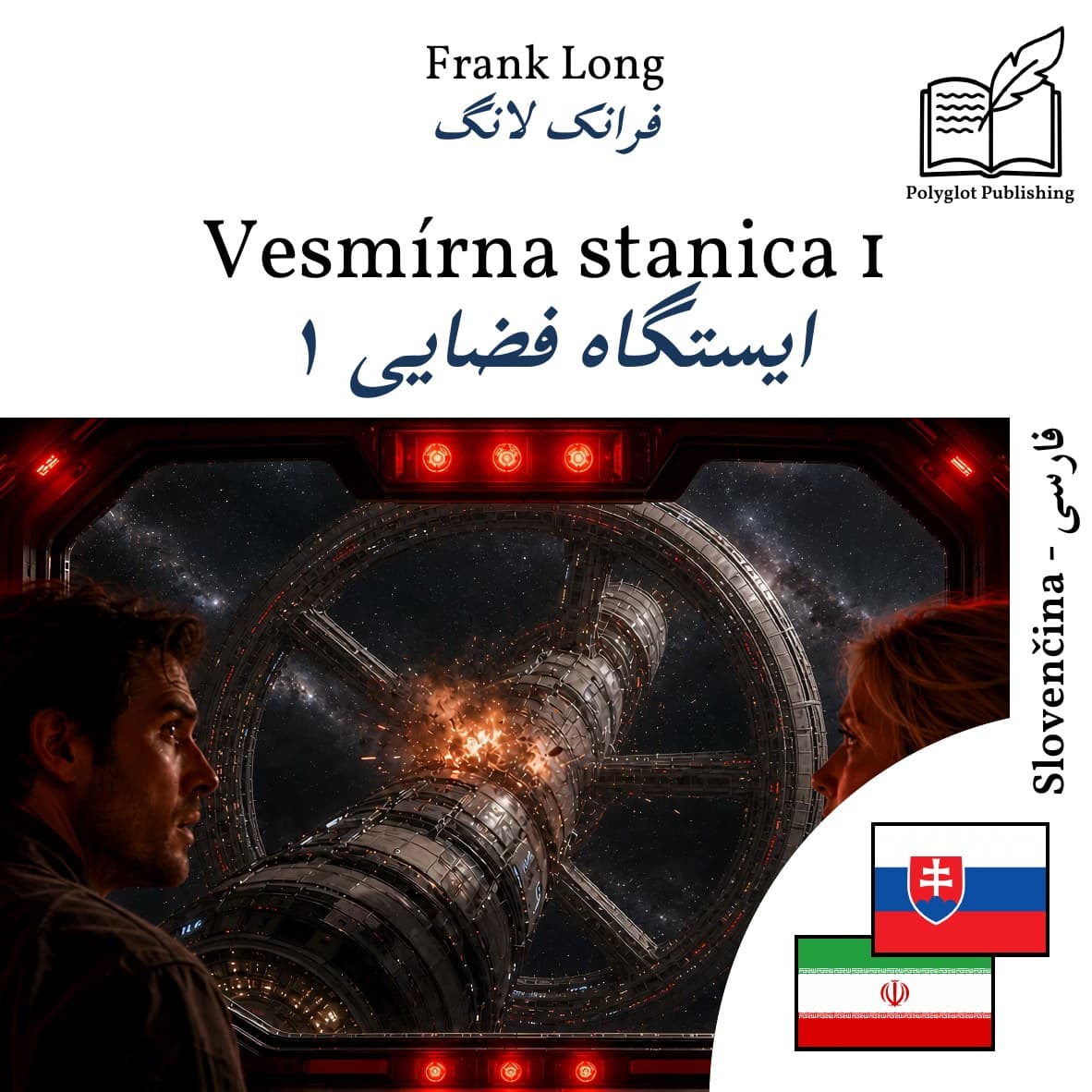 ایستگاه فضایی ۱