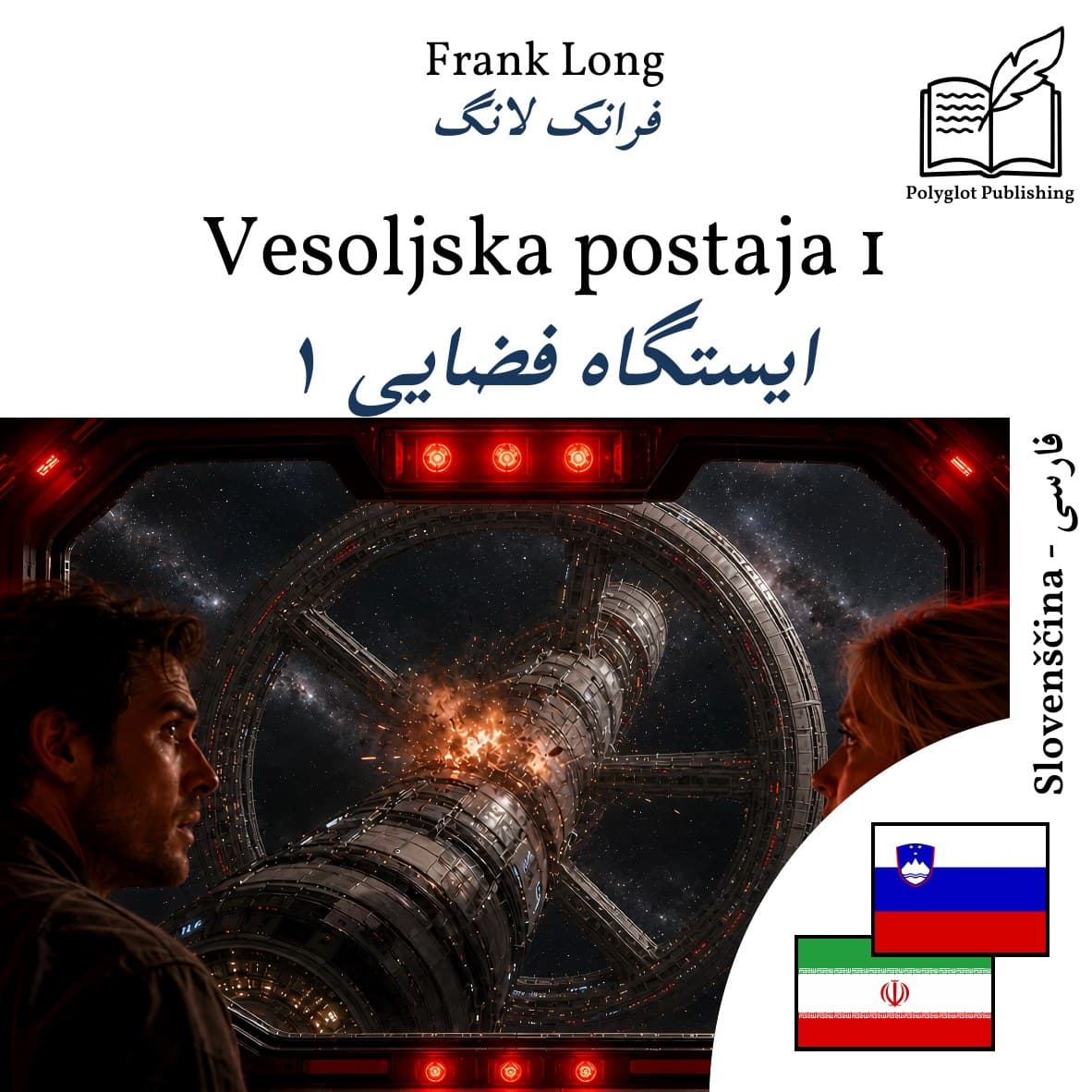 ایستگاه فضایی ۱