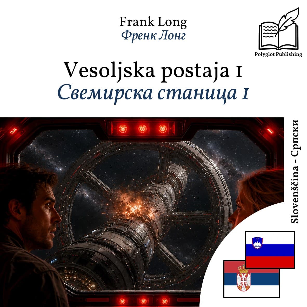 Свемирска станица 1