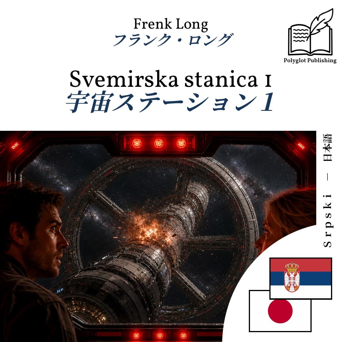 宇宙ステーション1