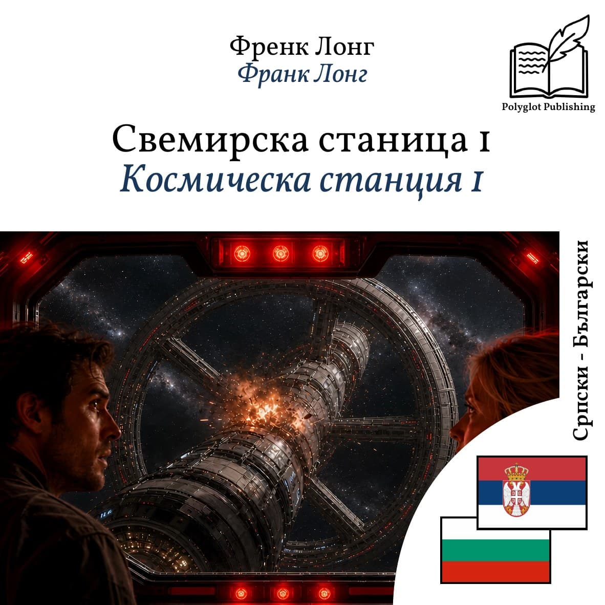 Космическа станция 1