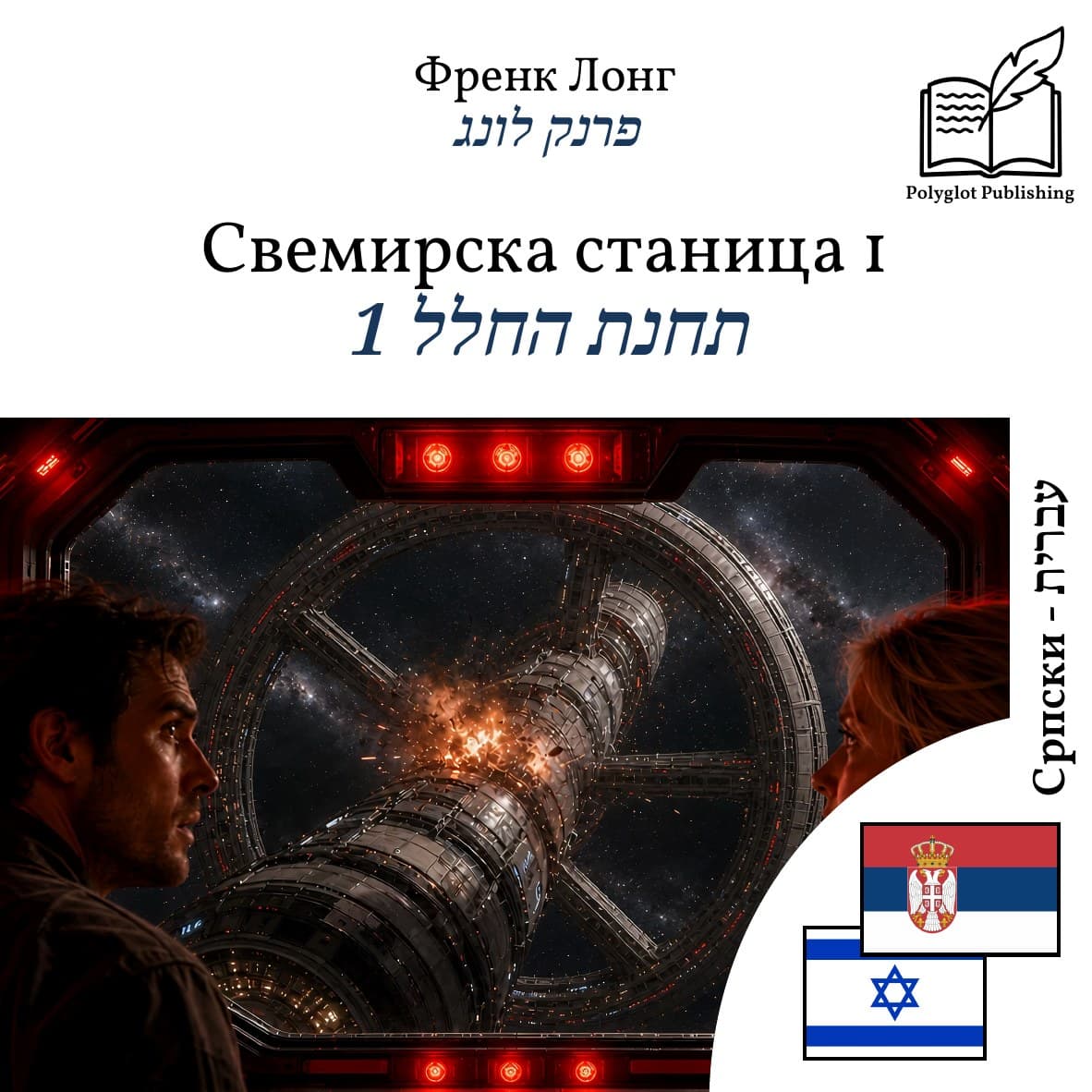 תחנת החלל 1