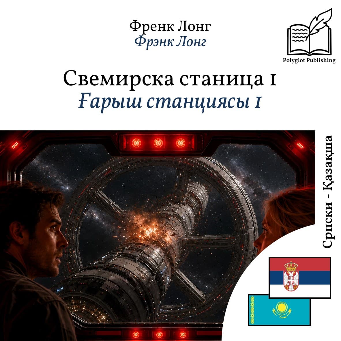 Ғарыш станциясы 1