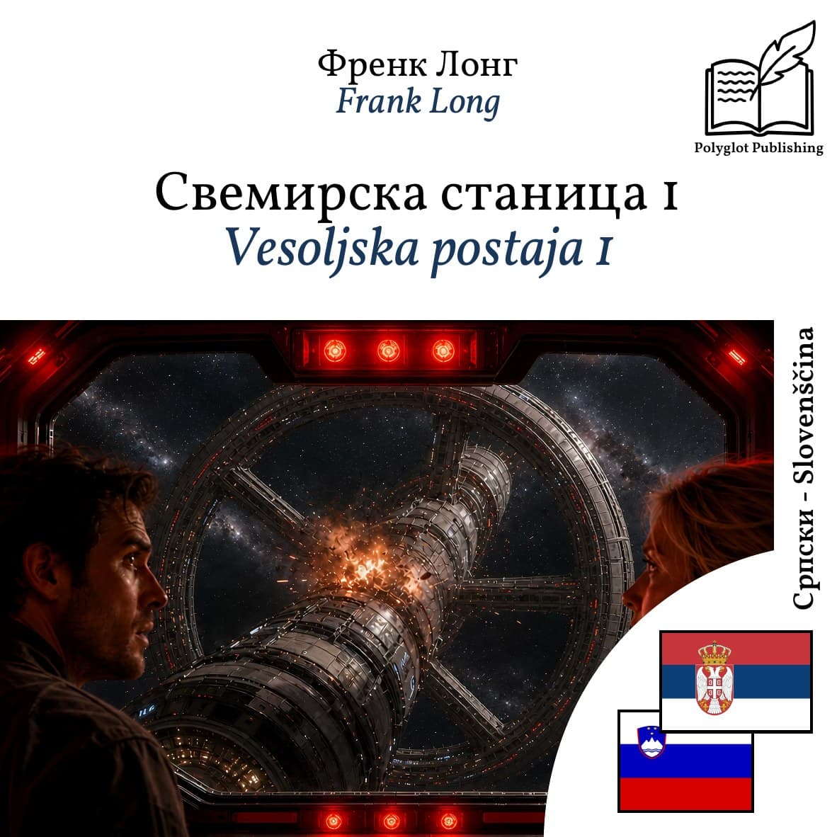 Vesoljska postaja 1