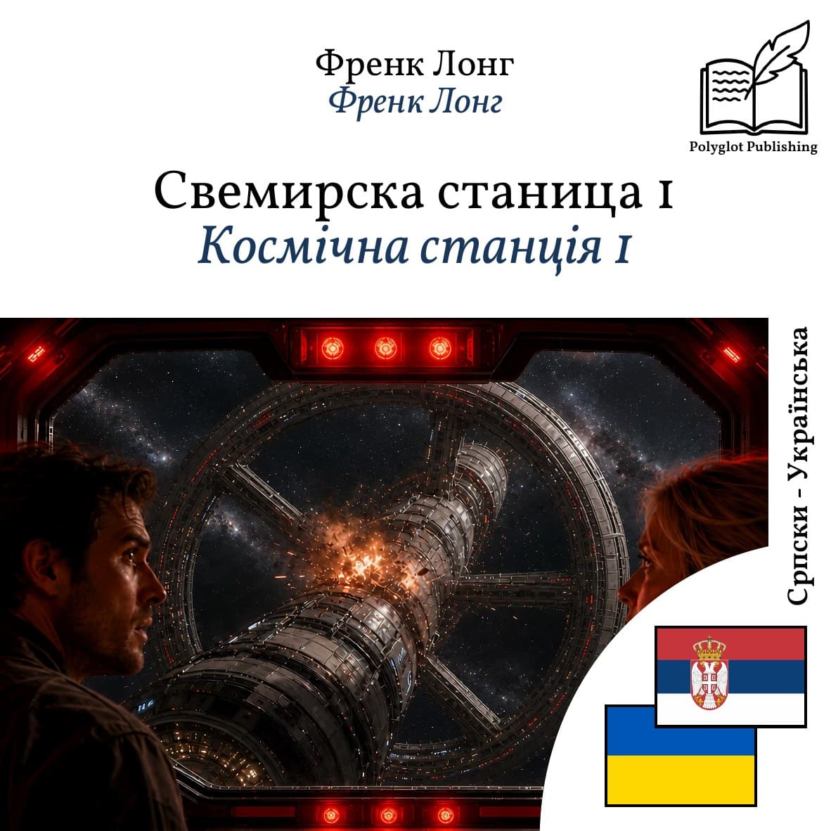 Космічна станція 1