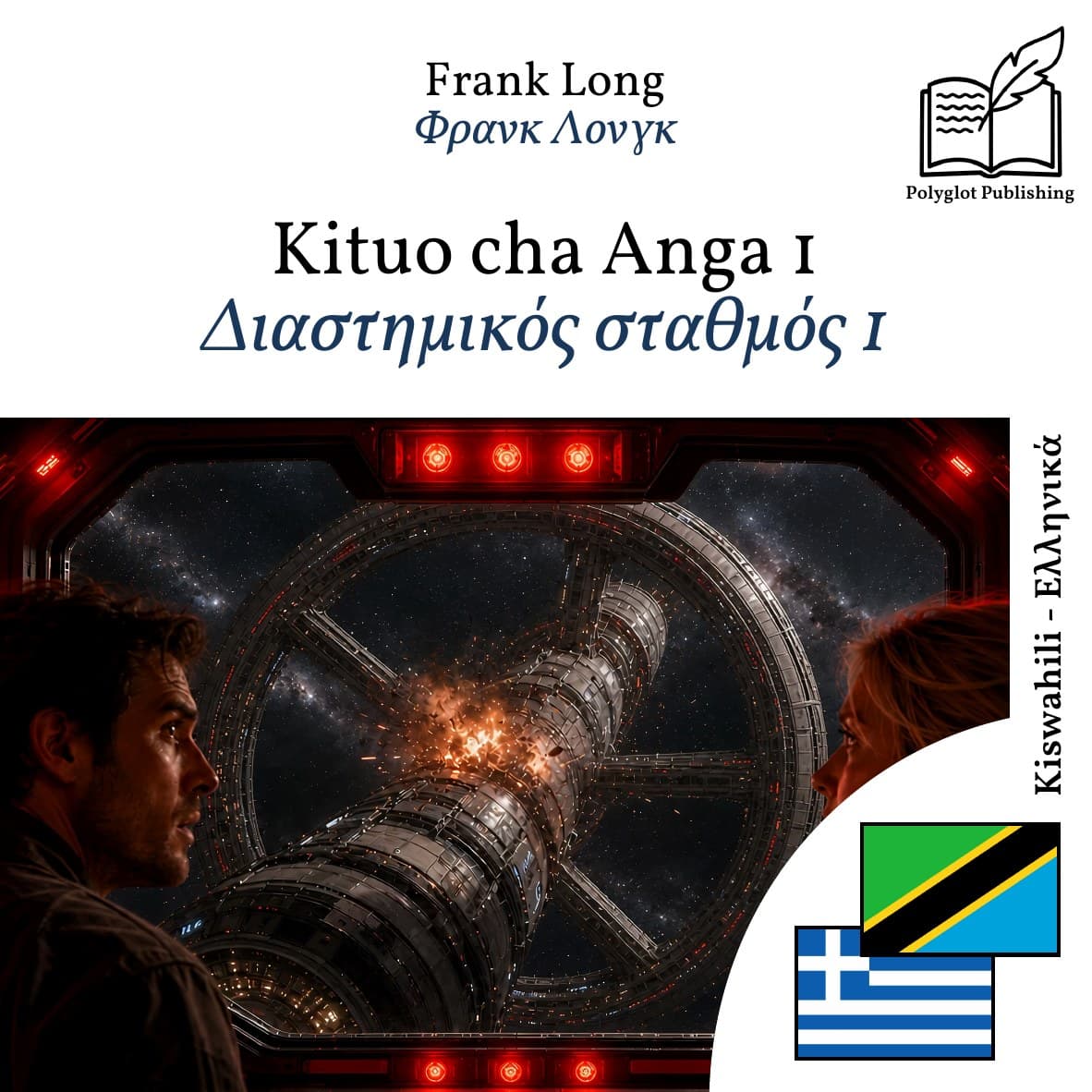 Διαστημικός σταθμός 1