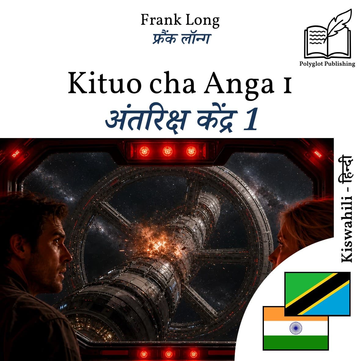 अंतरिक्ष केंद्र 1