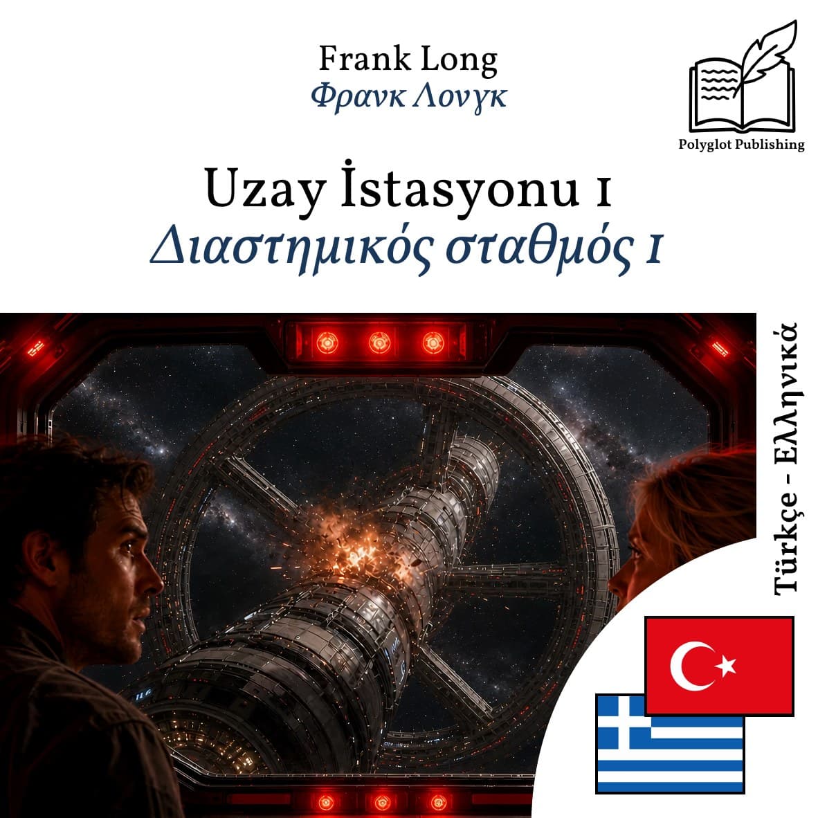 Διαστημικός σταθμός 1