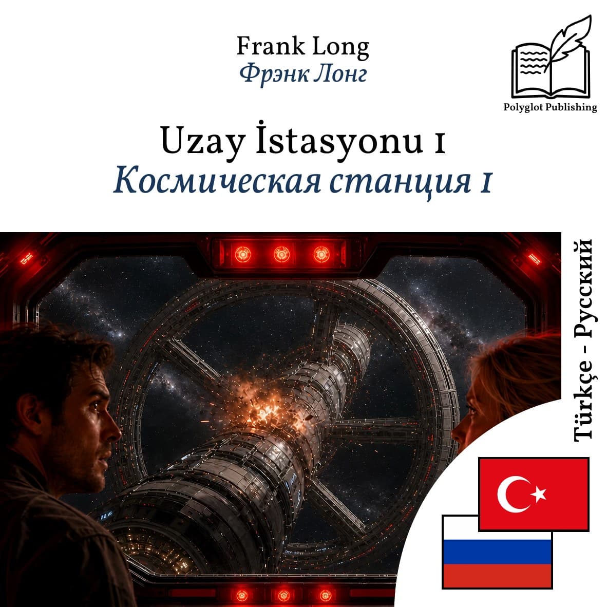 Космическая станция 1