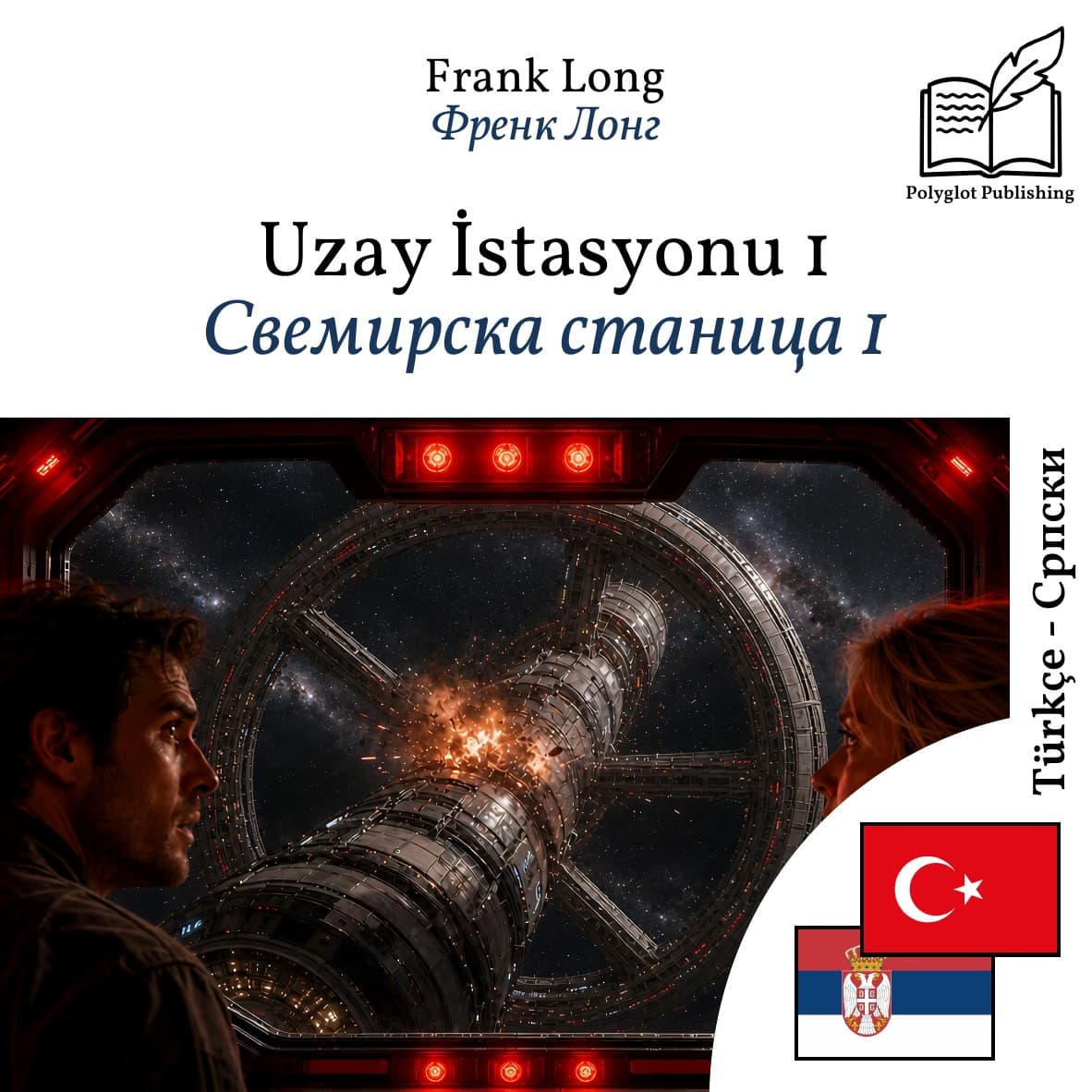 Свемирска станица 1