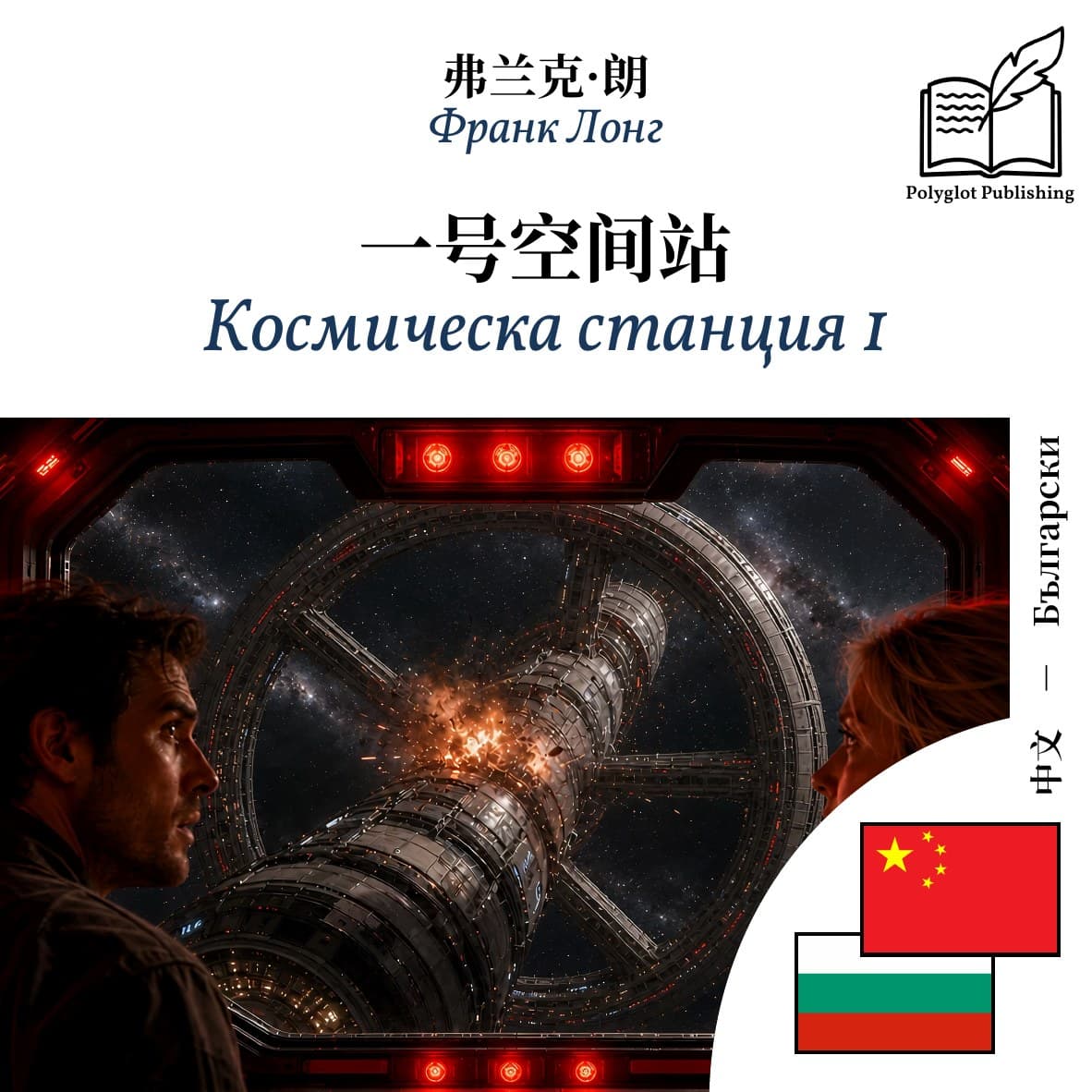 Космическа станция 1