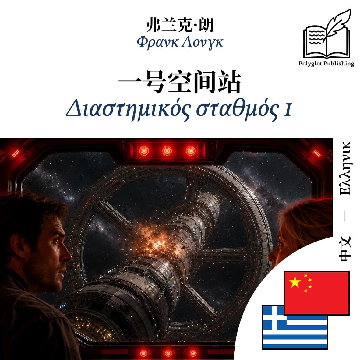 Διαστημικός σταθμός 1