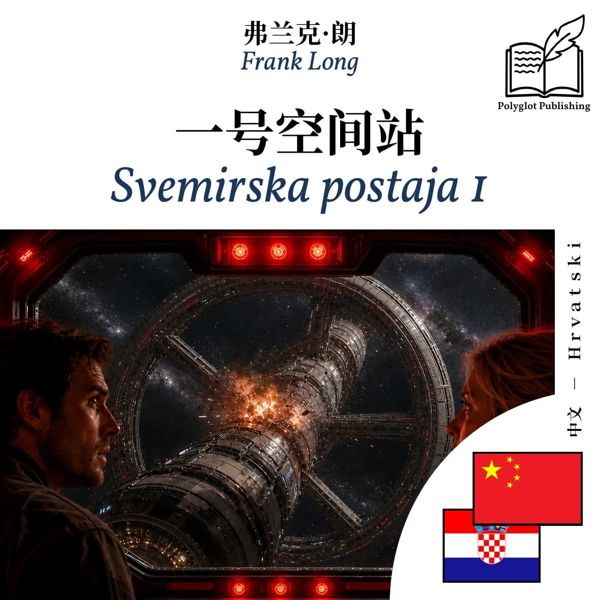Svemirska postaja 1