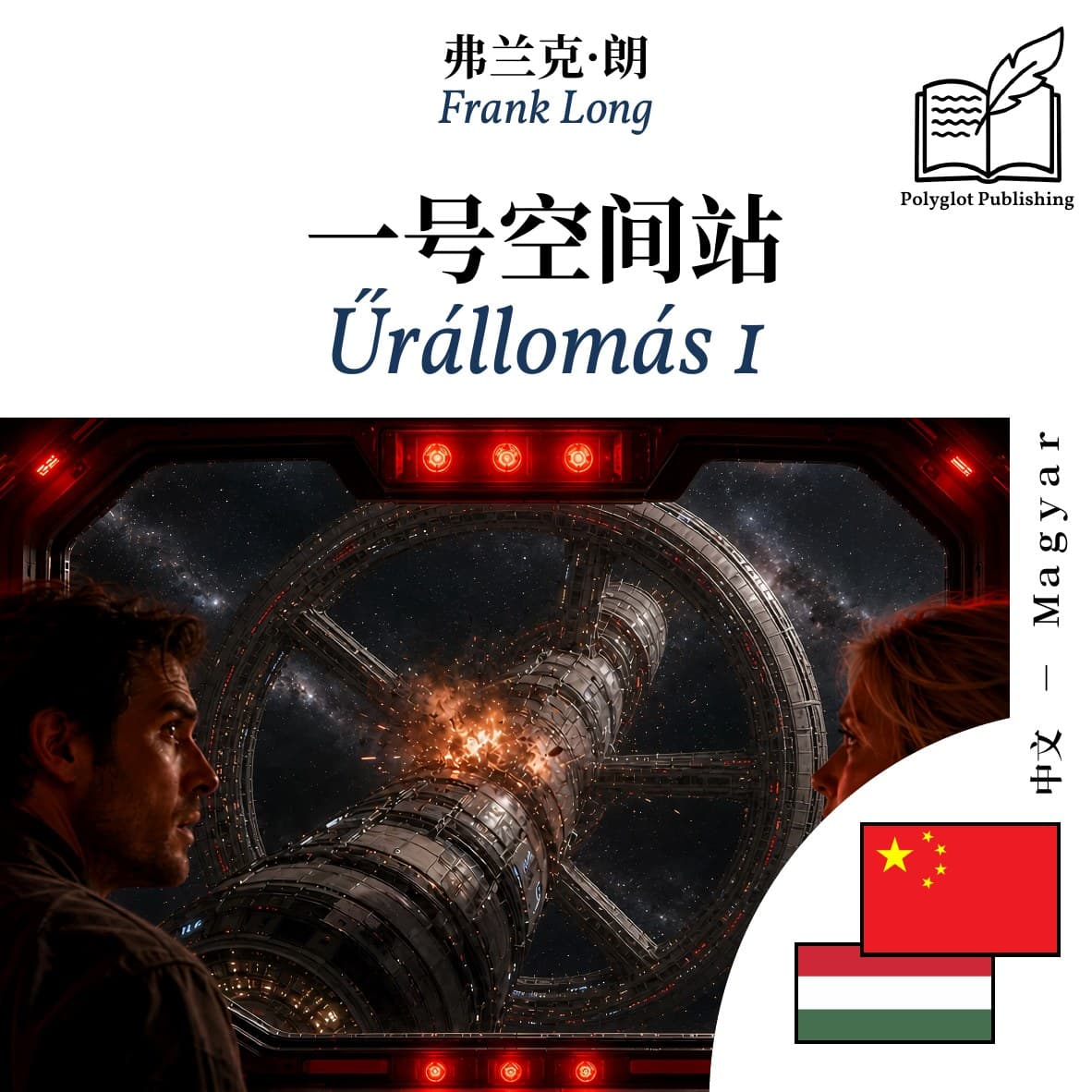 Űrállomás 1