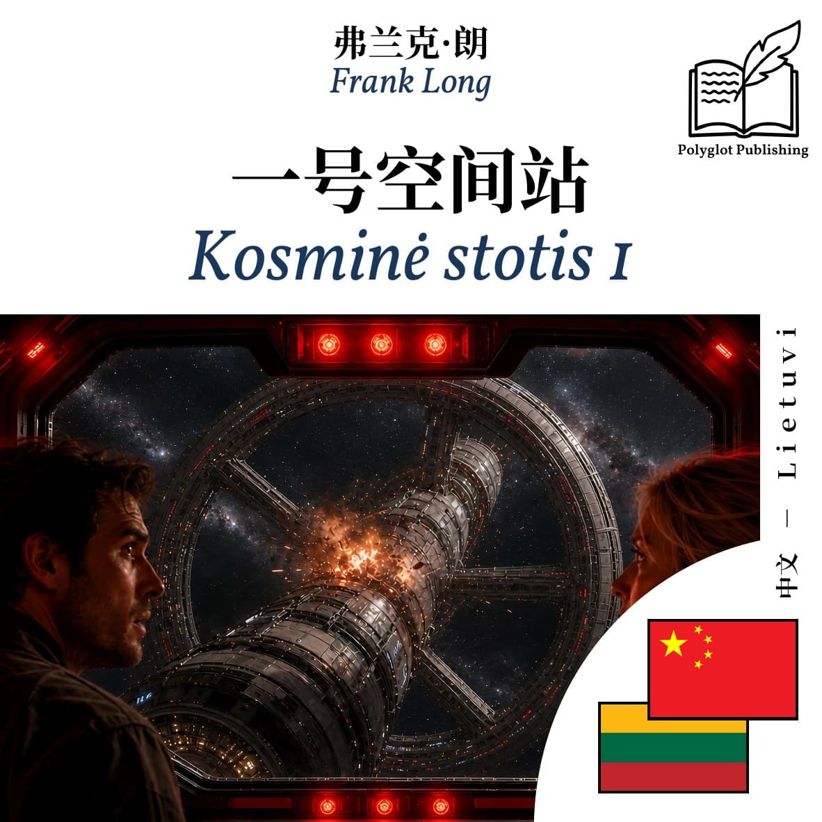 Kosminė stotis 1
