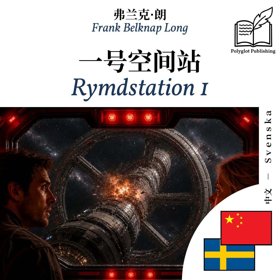 Rymdstation 1