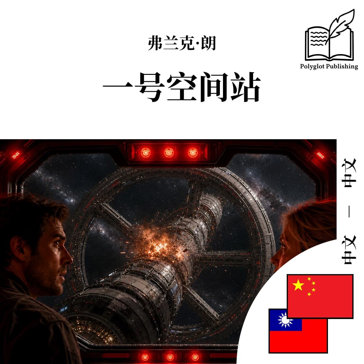 一號空間站