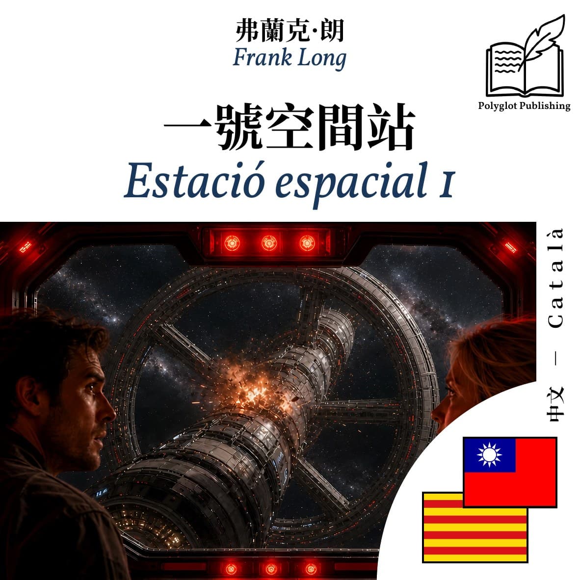 Estació espacial 1