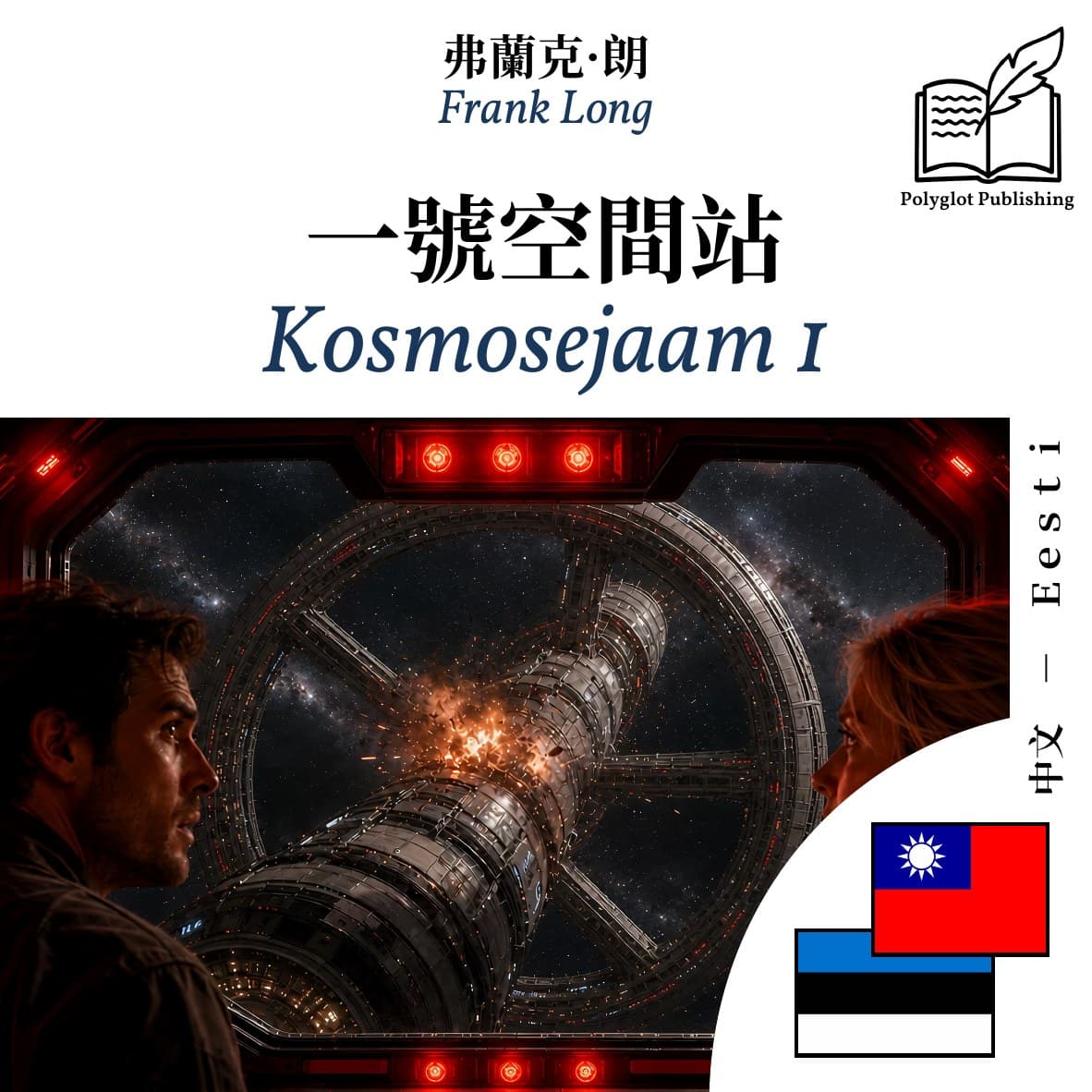 Kosmosejaam 1