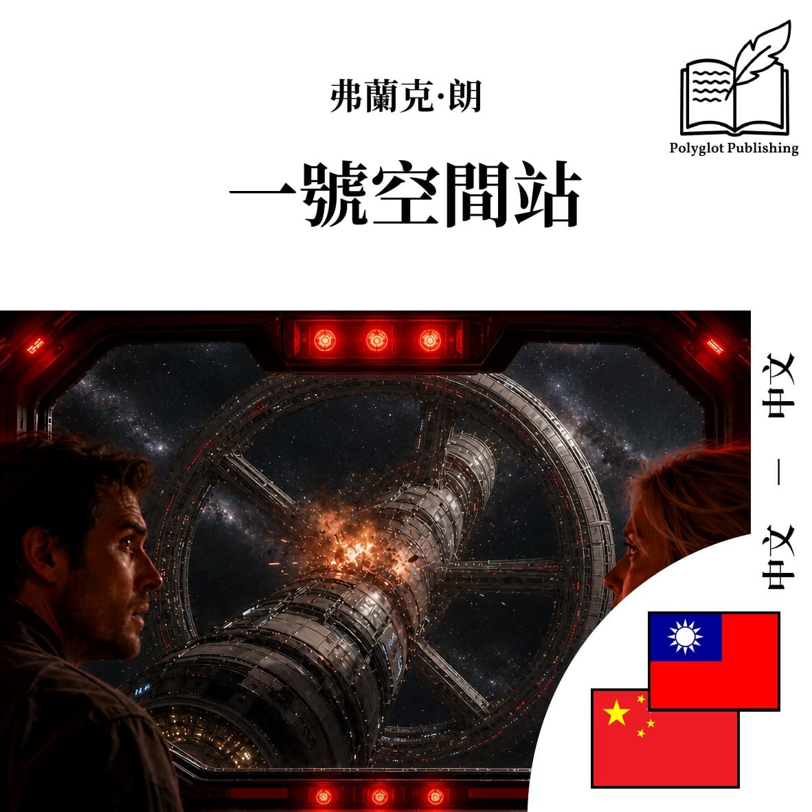 一号空间站