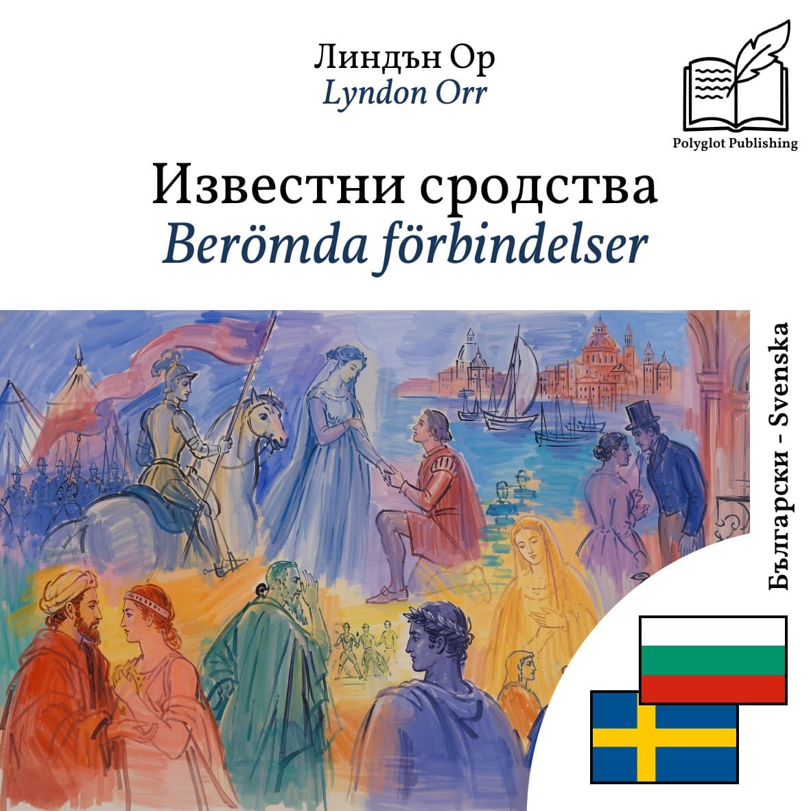 Berömda förbindelser
