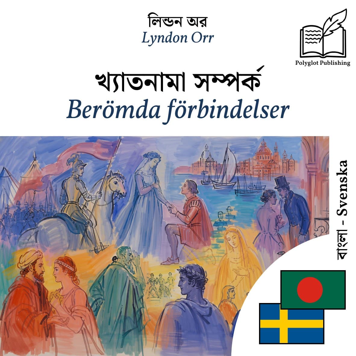 Berömda förbindelser